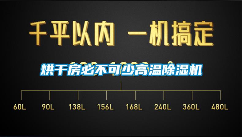 烘幹房必不可少高溫91看片在线下载機
