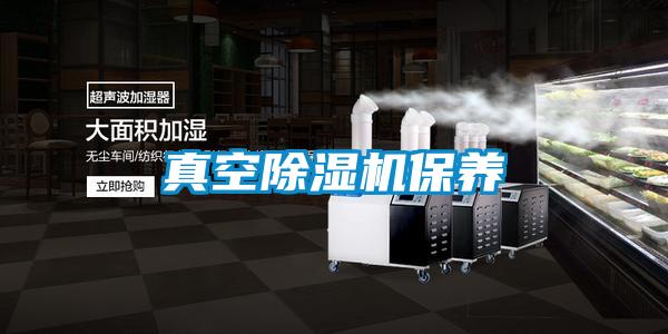 真空91看片在线下载機保養