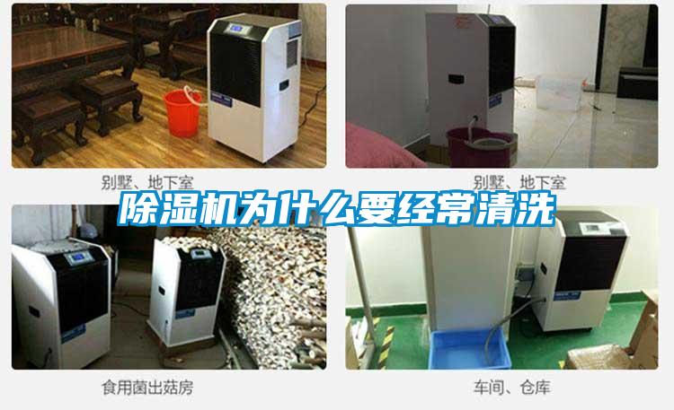 91看片在线下载機為什麽要經常清洗