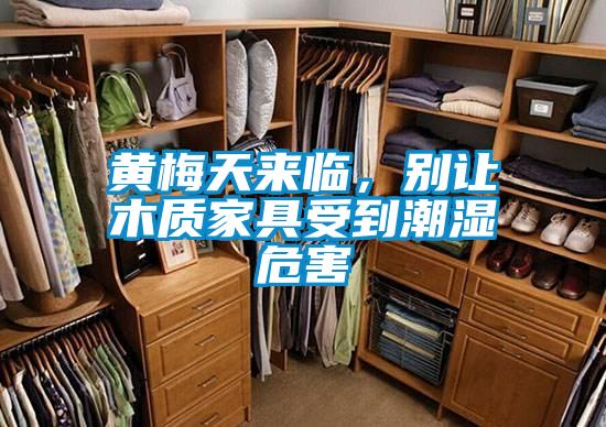 黃梅天來臨，別讓木質家具受到潮濕危害