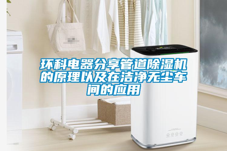 環科電器分享管道91看片在线下载機的原理以及在潔淨無塵車間的應用
