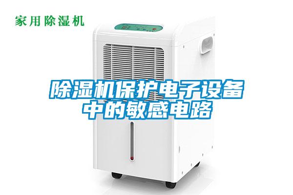 91看片在线下载機保護電子設備中的敏感電路