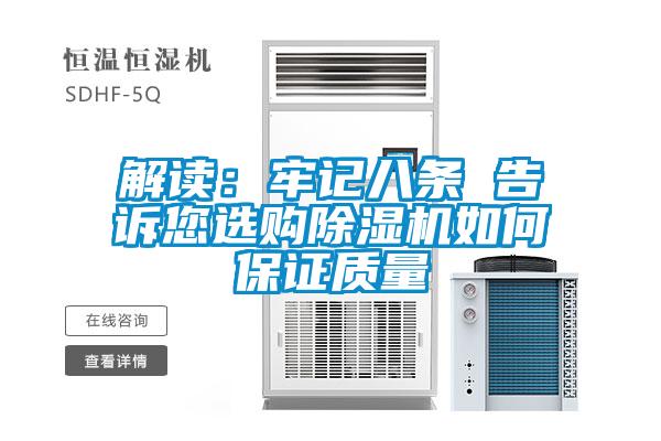 解讀：牢記八條 告訴您選購91看片在线下载機如何保證質量