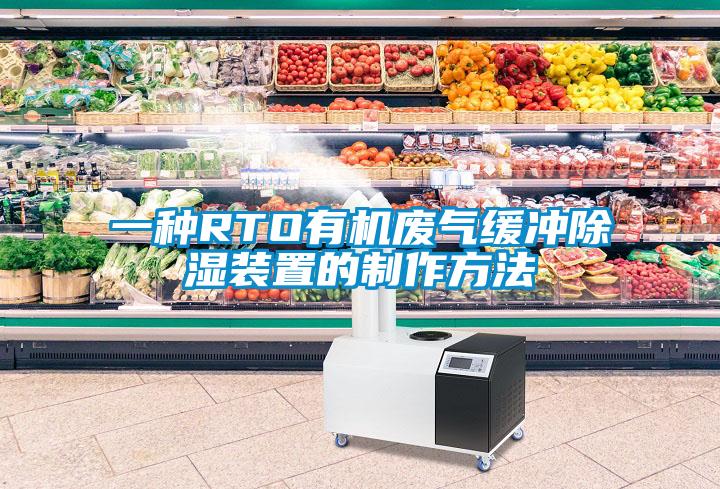 一種RTO有機廢氣緩衝91看片在线下载裝置的製作方法