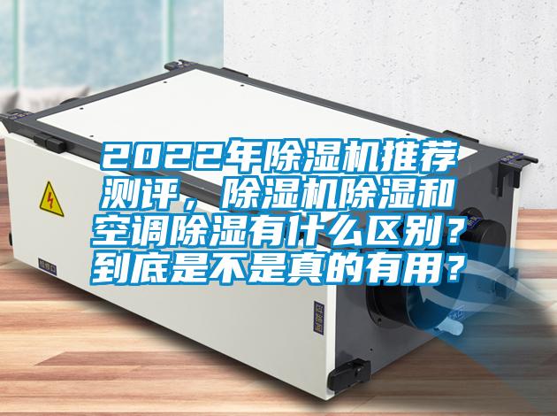 2022年91看片在线下载機推薦測評，91看片在线下载機91看片在线下载和空調91看片在线下载有什麽區別？到底是不是真的有用？