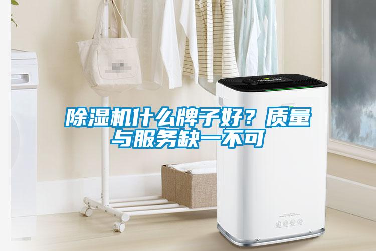 91看片在线下载機什麽牌子好？質量與服務缺一不可