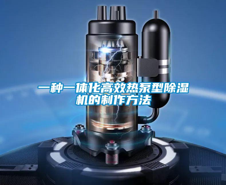 一種一體化高效熱泵型91看片在线下载機的製作方法