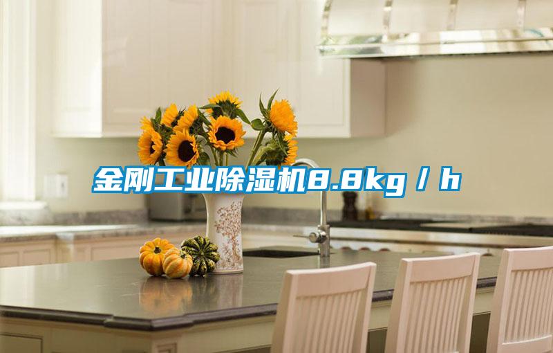 金剛工業91看片在线下载機8.8kg／h
