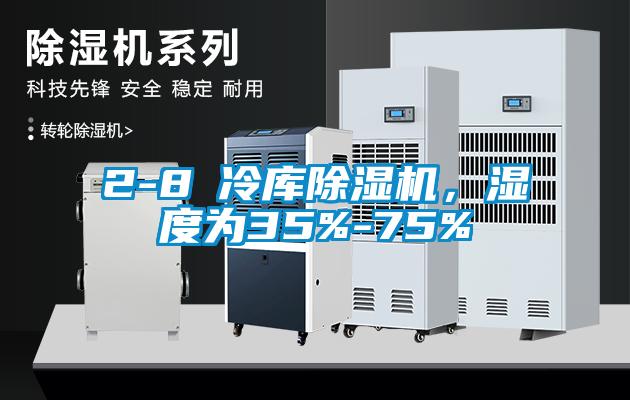 2-8℃冷庫91看片在线下载機，濕度為35%-75%