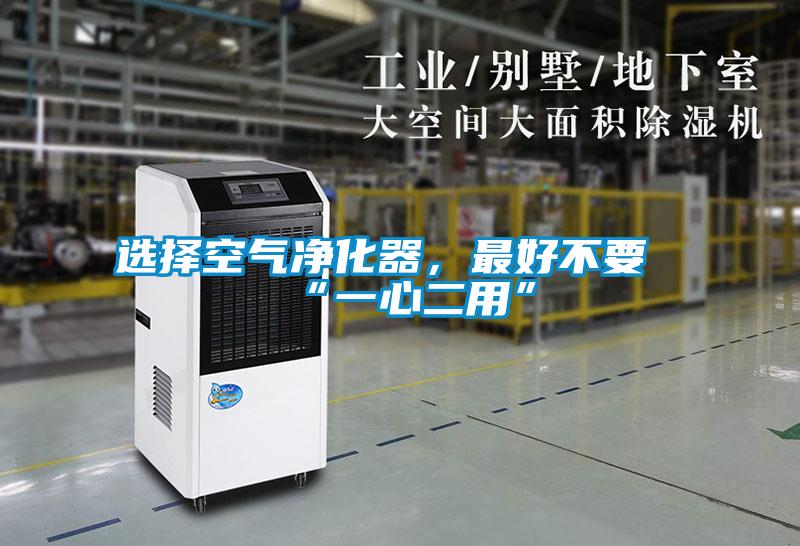 選擇空氣淨化器，最好不要“一心二用”