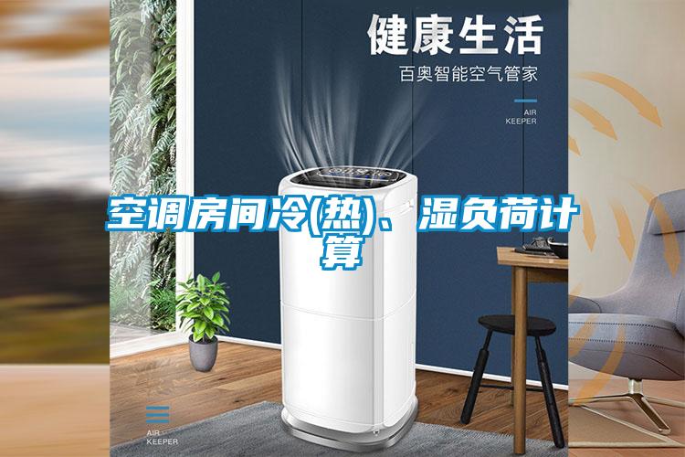 空調房間冷(熱)、濕負荷計算