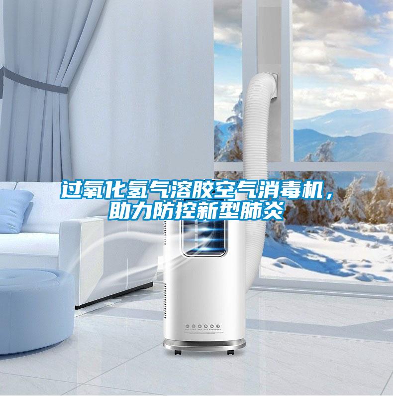 過氧化氫氣溶膠空氣消毒機，助力防控新型肺炎