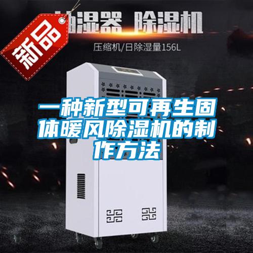 一種新型可再生固體暖風91看片在线下载機的製作方法