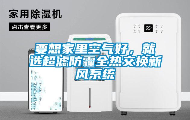 要想家裏空氣好，就選超濾防霾全熱交換新風係統