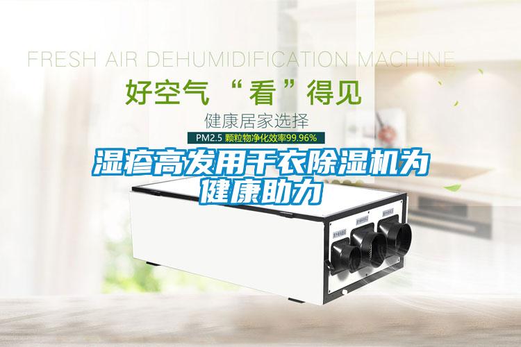 濕疹高發用幹衣91看片在线下载機為健康助力