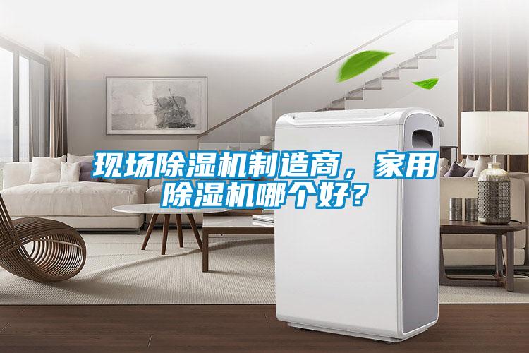 現場91看片在线下载機製造商，家用91看片在线下载機哪個好？