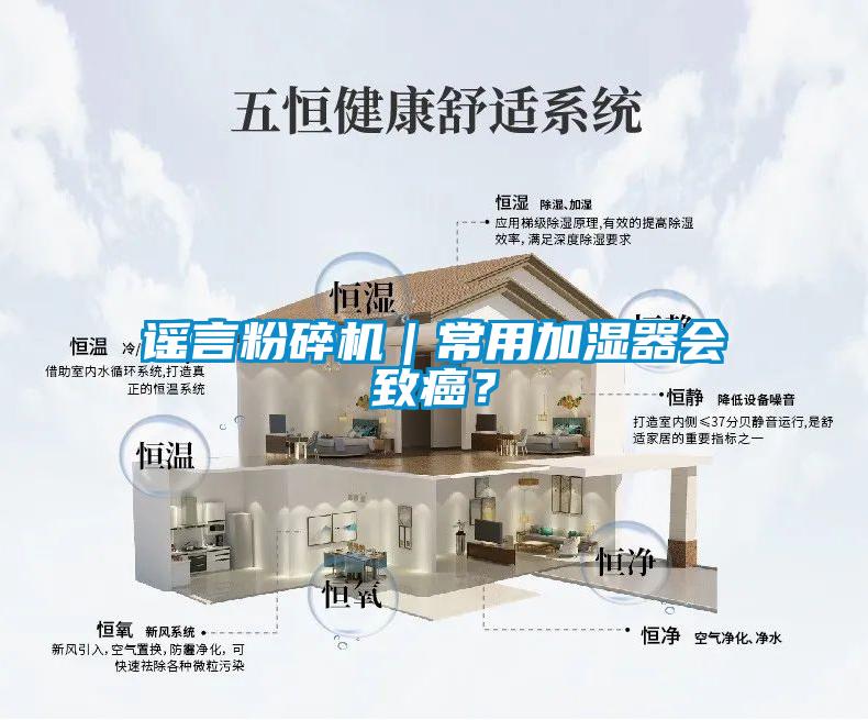 謠言粉碎機｜常用加濕器會致癌？