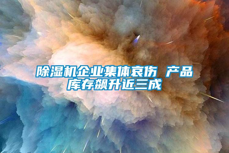 91看片在线下载機企業集體哀傷 產品庫存飆升近三成