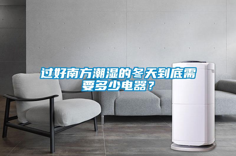 過好南方潮濕的冬天到底需要多少電器？