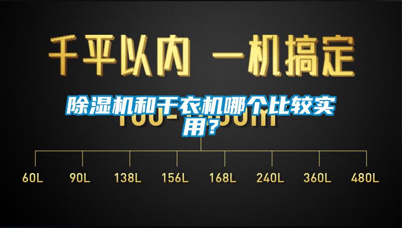 91看片在线下载機和幹衣機哪個比較實用？