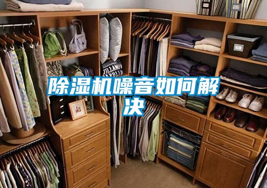 91看片在线下载機噪音如何解決