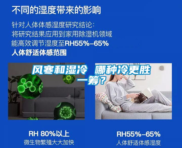 風寒和濕冷 哪種冷更勝一籌？