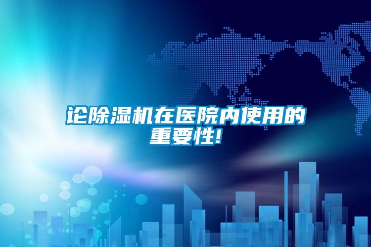 論91看片在线下载機在醫院內使用的重要性!