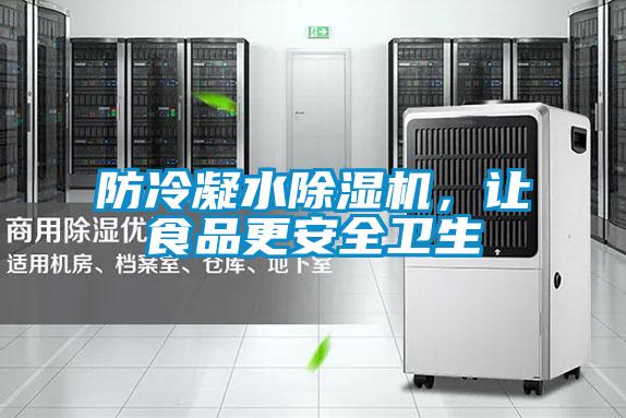防冷凝水91看片在线下载機，讓食品更安全衛生