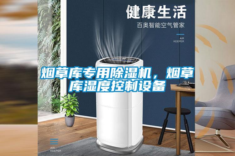 煙草庫專用91看片在线下载機，煙草庫濕度控製設備