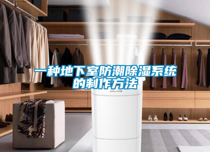 一種地下室防潮91看片在线下载係統的製作方法