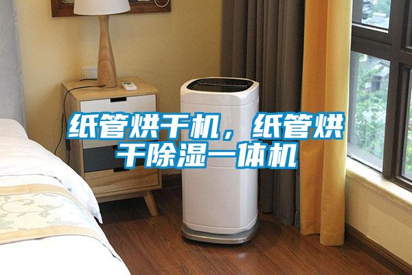 紙管烘幹機，紙管烘幹91看片在线下载一體機