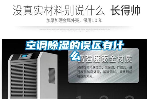 空調91看片在线下载的誤區有什麽