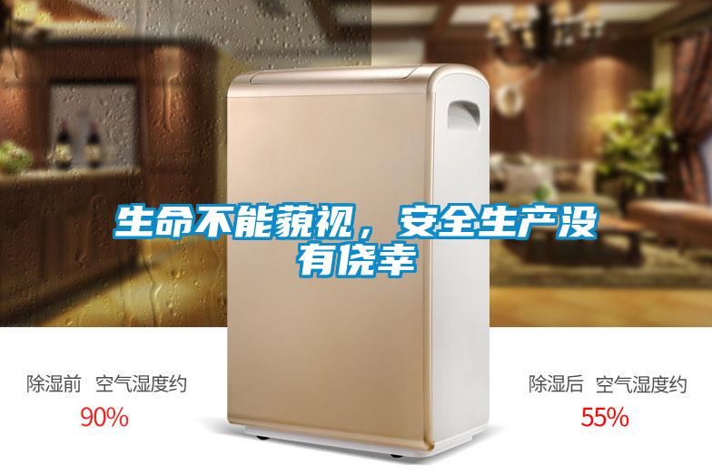 生命不能藐視，安全生產沒有僥幸