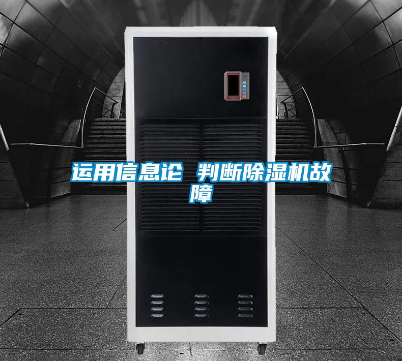運用信息論 判斷91看片在线下载機故障