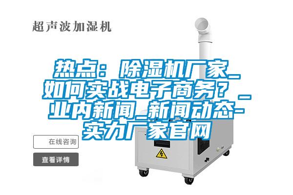 熱點：91看片在线下载機廠家_如何實戰電子商務？_業內手机看片AV短片_手机看片AV短片動態-實力廠家官網