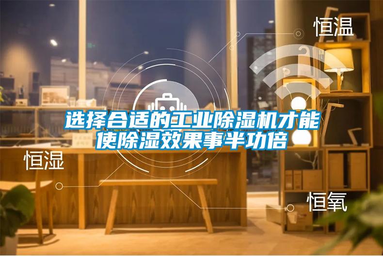 選擇合適的工業91看片在线下载機才能使91看片在线下载效果事半功倍