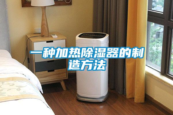 一種加熱91看片在线下载器的製造方法