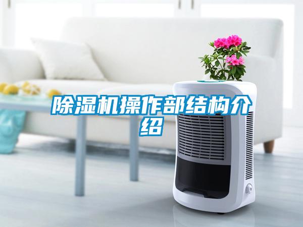 91看片在线下载機操作部結構介紹