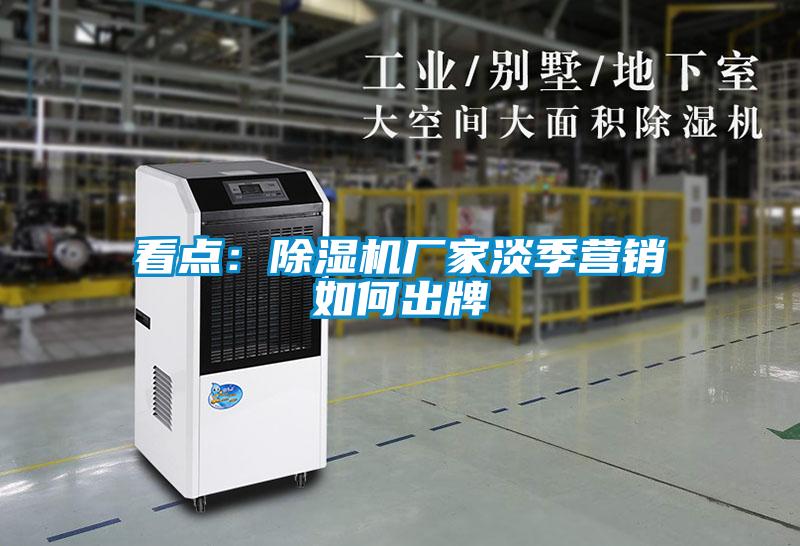 看點：91看片在线下载機廠家淡季營銷如何出牌