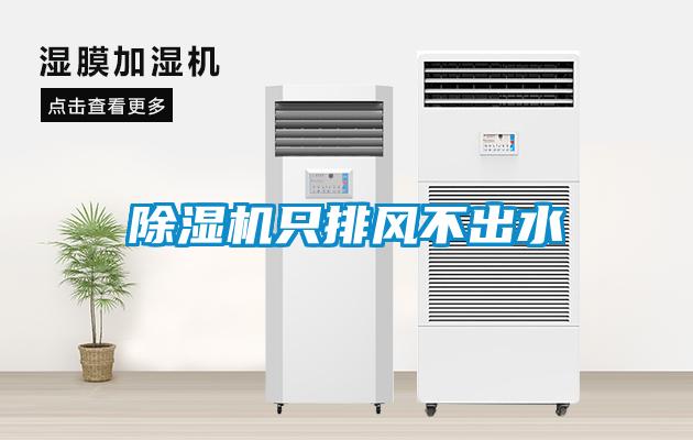 91看片在线下载機隻排風不出水