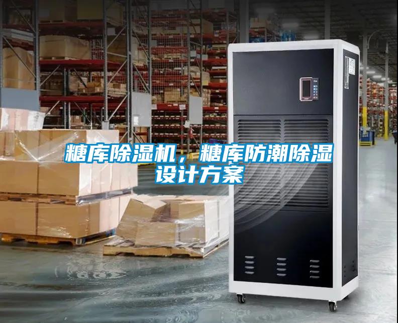 糖庫91看片在线下载機，糖庫防潮91看片在线下载設計免费看片下载
