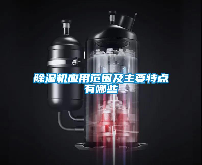 91看片在线下载機應用範圍及主要特點有哪些