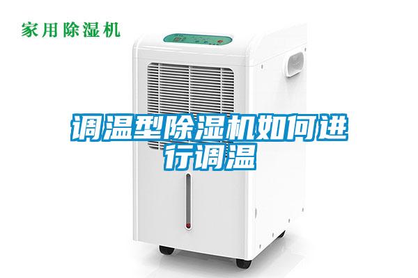 調溫型91看片在线下载機如何進行調溫