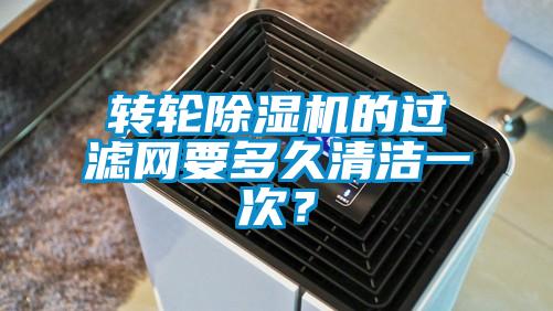 轉輪91看片在线下载機的過濾網要多久清潔一次？