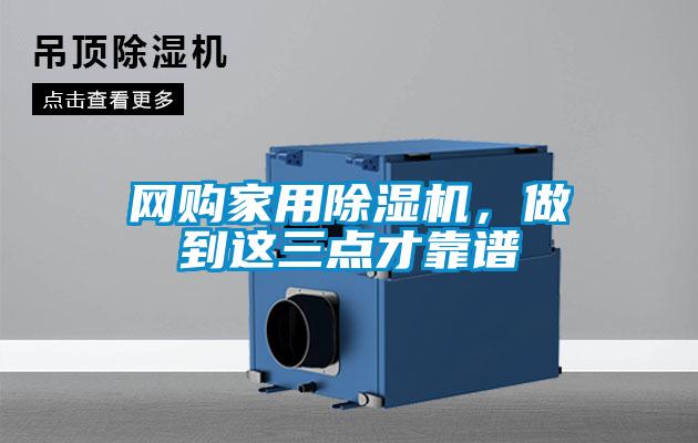 網購家用91看片在线下载機，做到這三點才靠譜