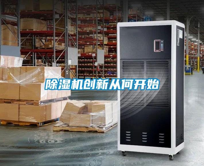 91看片在线下载機創新從何開始