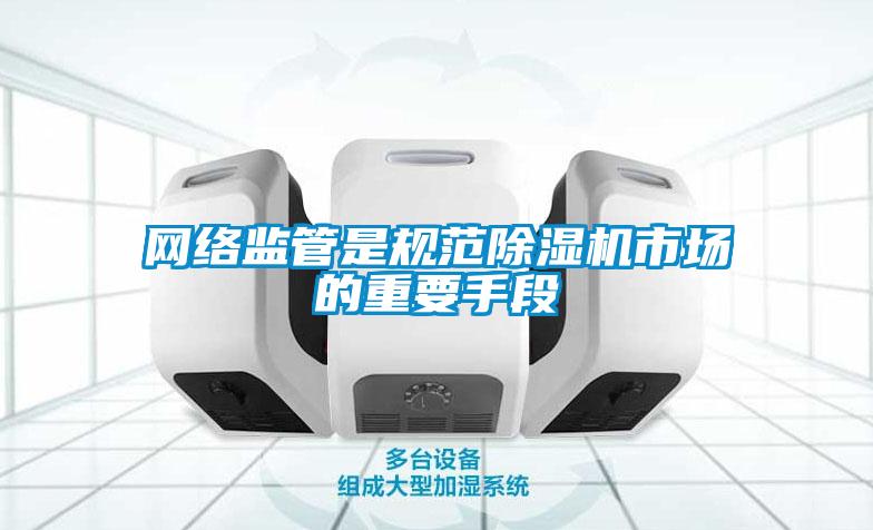 網絡監管是規範91看片在线下载機市場的重要手段