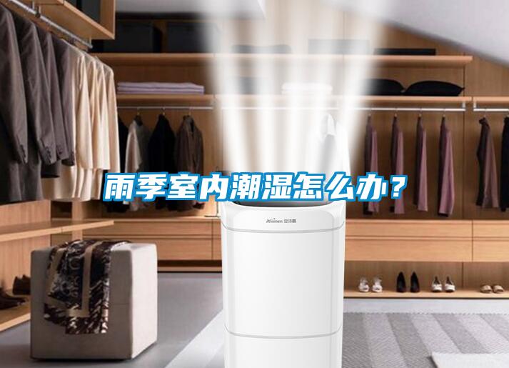 雨季室內潮濕怎麽辦？