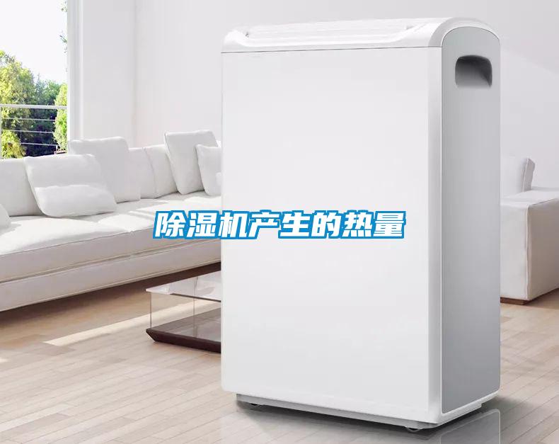 91看片在线下载機產生的熱量