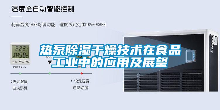 熱泵91看片在线下载幹燥技術在食品工業中的應用及展望